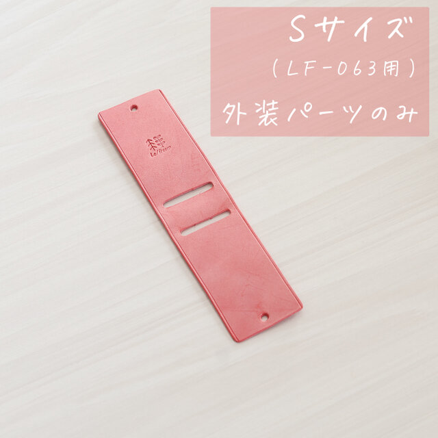 外装パーツのみ Sサイズ LF-063用 ※パーツ追加オプションです 単品使用不可 使用にはLF-063本品が必要です