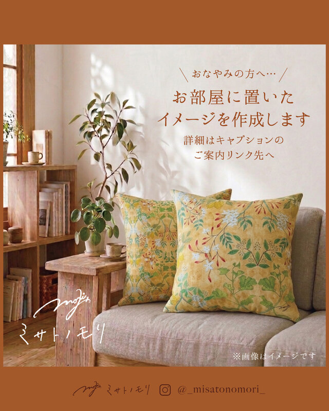 ﾐ ｻ ﾄ ﾉ ﾓ ﾘ｜絵やお花を飾るように愛用したいクッションカバー（綿100