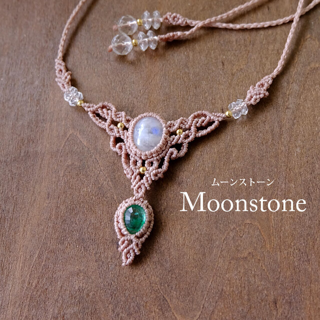ムーンストーン（スリランカ産）・エメラルド（コロンビア産）マクラメ編みチョーカーネックレス 誕生日プレゼントギフト 3621