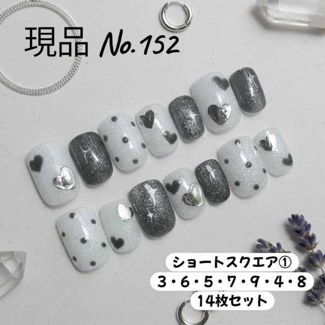 【現品・即納】冬ネイル／モノトーンハート×ラメドット／ショートスクエア／14枚セット／ジェルネイルチップ／大人可愛い