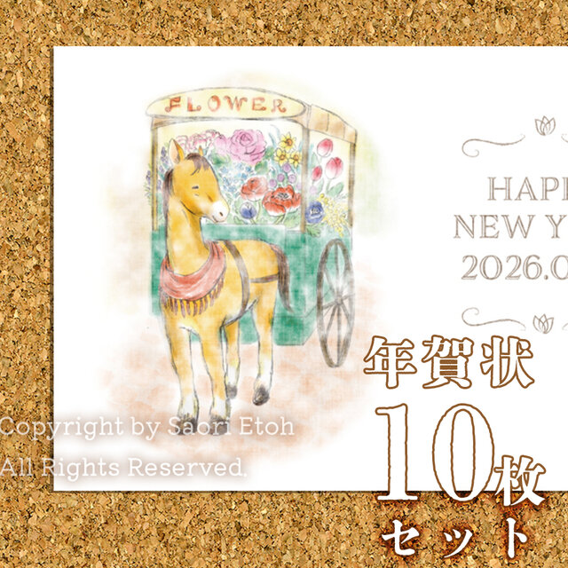 年賀状2026年用 「花を運んで」10枚単位(横長/賀詞が選べます♫)