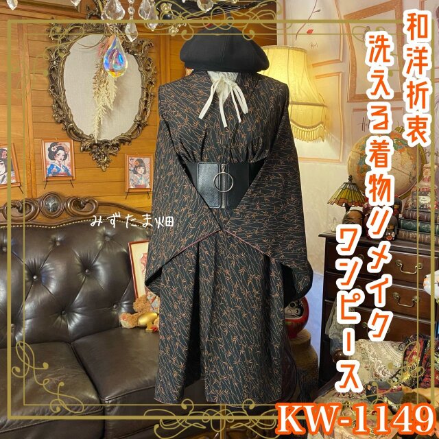 着物リメイク ワンピース｜洗える化繊素材＆コルセット太ゴムベルト付き 竹影揺れる、黒の余白。 KW-1149