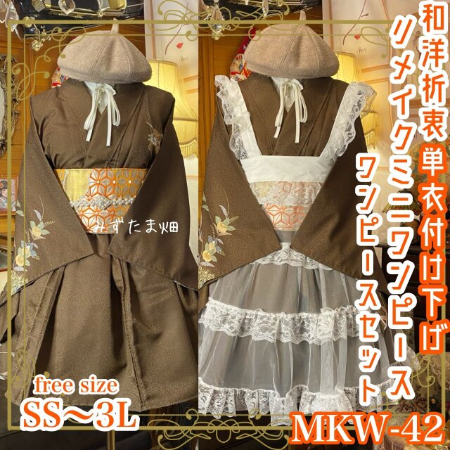 付け下げ着物 ミニ丈 ワンピース ドレス 和ロリ 2部式作り帯 袋帯 リメイク 和洋折衷 洗える 化繊 単衣 MKW-42