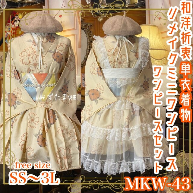 着物 ミニ丈 ワンピース ドレス 和ロリ 2部式作り帯 袋帯 リメイク 和洋折衷 洗える 化繊 単衣 MKW-43