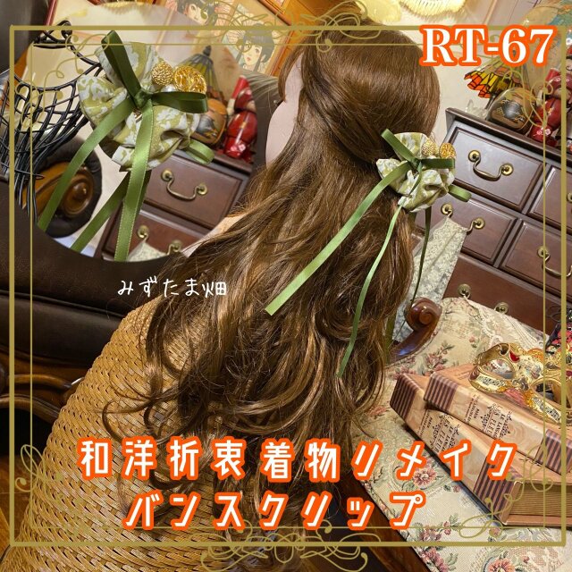 着物リメイク バンスクリップ ハンドメイド おりぼん ヘアアクセサリー 和洋折衷 レトロ 和ロリータ RT-67