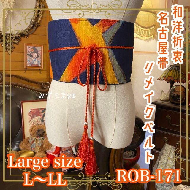 名古屋帯 リメイク サッシュベルト 飾り帯 和洋折衷 ハンドメイド L〜LL対応 闇を裂く光、アートな衝撃 ROB-171