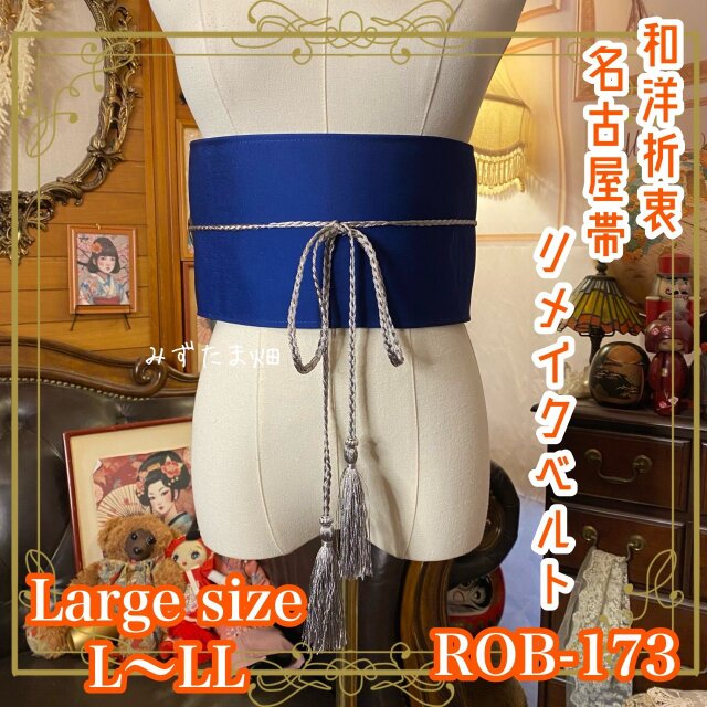 名古屋帯 リメイク サッシュベルト 飾り帯 和洋折衷 レトロ 古着 L〜LL対応 静寂に咲く余白美、青の気品 ROB-173