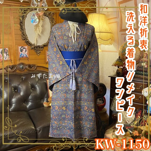 着物リメイク ワンピース｜洗える化繊素材＆名古屋帯サッシュベルト付き レトロ 古着 花咲く静寂、遊ぶ気配。 KW-1150
