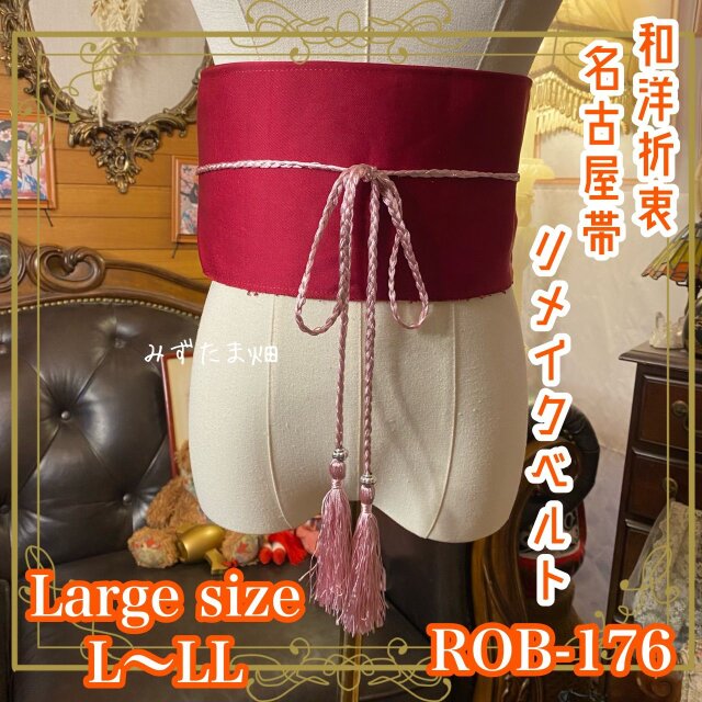 名古屋帯 リメイク サッシュベルト 飾り帯 和洋折衷 ハンドメイド レトロ 古着 L〜LL対応 紅椿の余韻 ROB-176
