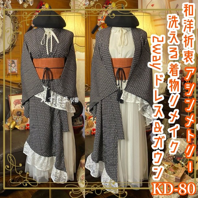 単衣着物 2way アシンメトリー ガウン 羽織り ドレス ワンピース 和洋折衷 洗える 化繊 リメイク 帯 KD-80