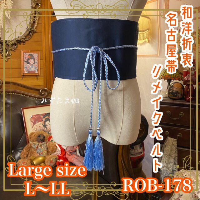名古屋帯 リメイク サッシュベルト 飾り帯 和洋折衷 ハンドメイド レトロ 古着 L〜LL対応 藍月のきらめき ROB-178