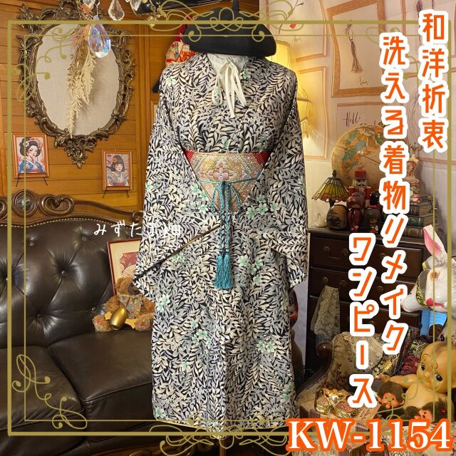 着物リメイク ワンピース｜洗える化繊素材＆名古屋帯サッシュベルト付き レトロ 古着 ハンドメイド 静寂に咲く草花 KW-1154