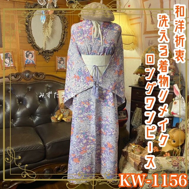 着物リメイク ロングワンピース｜洗える化繊素材＆帯サッシュベルト付き 花咲く風をまとう、ラベンダーの彩り KW-1156