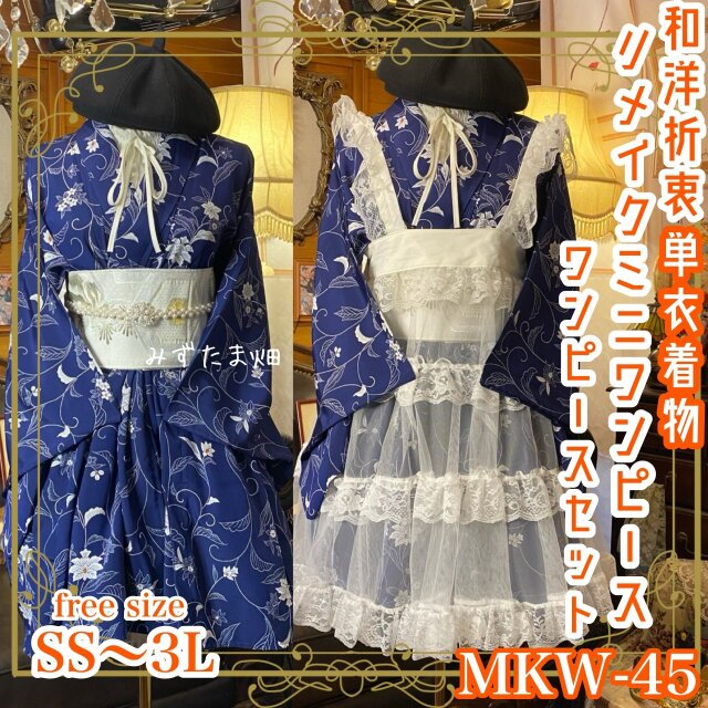 着物 ミニ丈 ワンピース ドレス 和ロリ 2部式作り帯 京袋帯 リメイク 和洋折衷 洗える 化繊 MKW-45