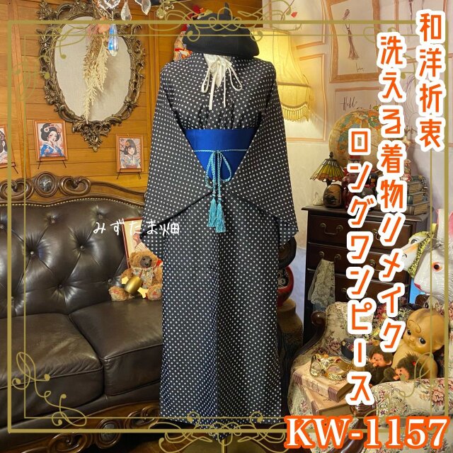 着物リメイク ロングワンピース｜洗える化繊素材＆帯サッシュベルト付き レトロ 古着 KW-1157