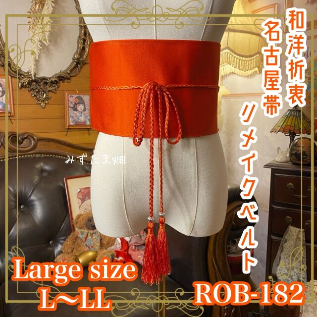 名古屋帯 リメイク サッシュベルト 飾り帯 和洋折衷 ハンドメイド レトロ 古着 L〜LL対応 紅焔の舞 ROB-182