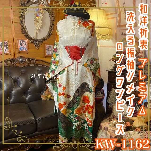 振袖 着物 ロングワンピース ドレス リメイク 洗える 化繊 パールつけ襟 フリルシフォン帯揚げ 和洋折衷 KW-1162