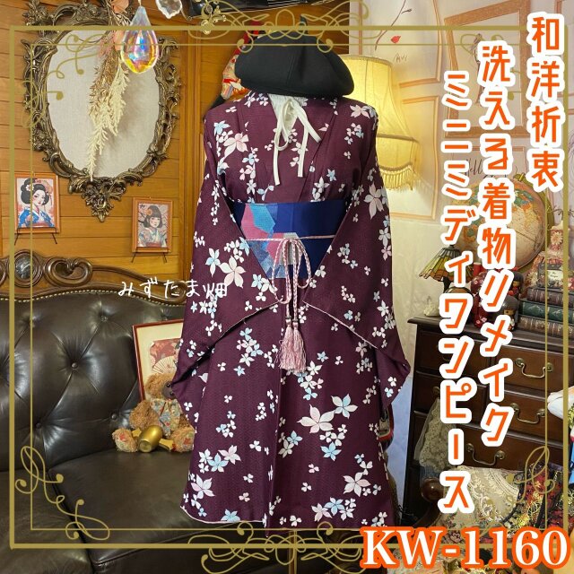 着物リメイク ミニミディワンピース ドレス 洗える 化繊 名古屋帯サッシュベルト 和洋折衷 レトロ 古着 KW-1160