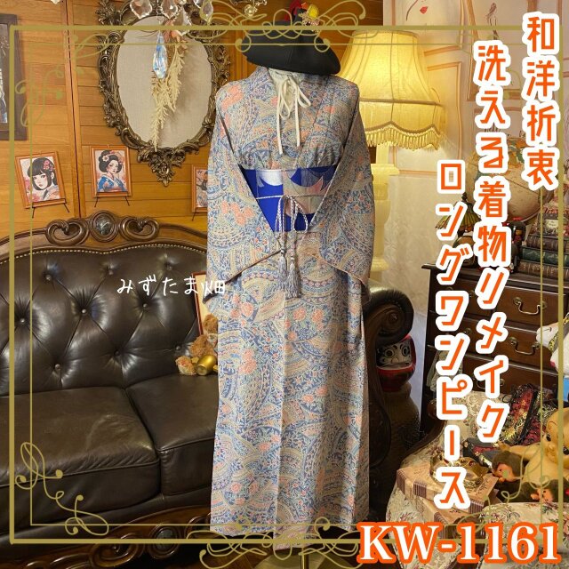 着物リメイク ロングワンピース ドレス 洗える 化繊 名古屋帯サッシュベルト 和洋折衷 レトロ 古着 KW-1061