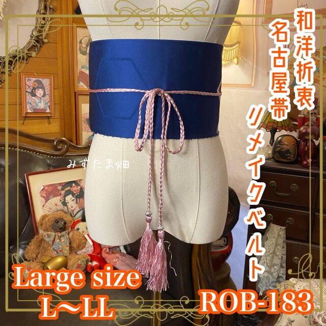 名古屋帯 リメイク サッシュベルト 飾り帯 和洋折衷 L〜LL対応 深紺に咲く ROB-183