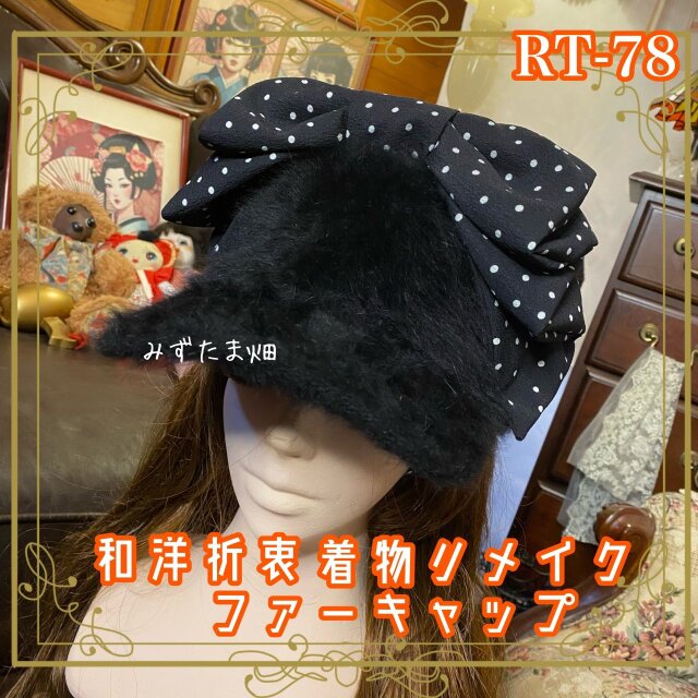 着物リメイク ファーキャップ 帽子 ハンドメイド おりぼん ティアラ ヘアアクセサリー 和洋折衷 レトロ 和ロリータ　RT-78