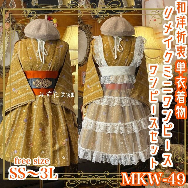 着物 ミニ丈 ワンピース ドレス 和ロリ 2部式作り帯 名古屋帯 リメイク 和洋折衷 洗える 化繊 MKW-49