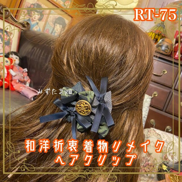 着物リメイク おりぼん ティアラ クリップ ヘアアクセサリー 和洋折衷 レトロ 和ロリータ 黒羽のゆらめき RT-75