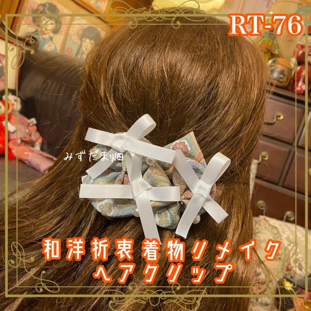 着物リメイク ハンドメイド おりぼん ティアラ クリップ ヘアアクセサリー 和洋折衷 レトロ 和ロリータ RT-76
