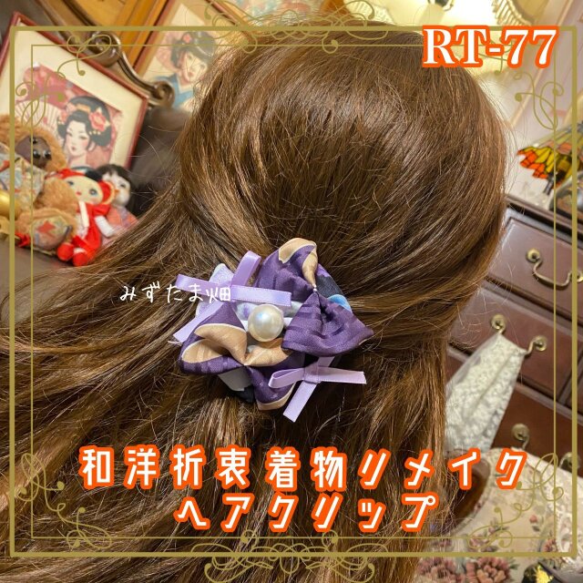 着物リメイク おりぼん ティアラ クリップ ヘアアクセサリー 和洋折衷 レトロ 和ロリータ 紫苑の夜咲 RT-77