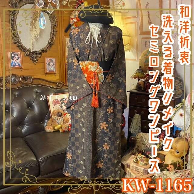 着物リメイク セミロングワンピース ドレス 洗える 化繊 名古屋帯