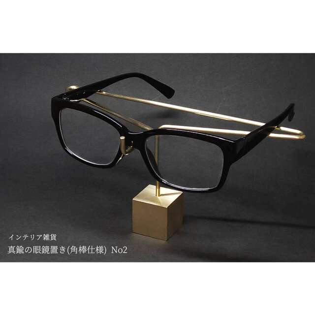 真鍮の眼鏡置き(角棒仕様) No2