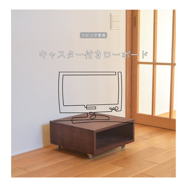 受注生産 職人手作り ローボード 収納ボックス キャスター テレビ台 リビング 天然木 木製 家具 木工 北欧 LR2018