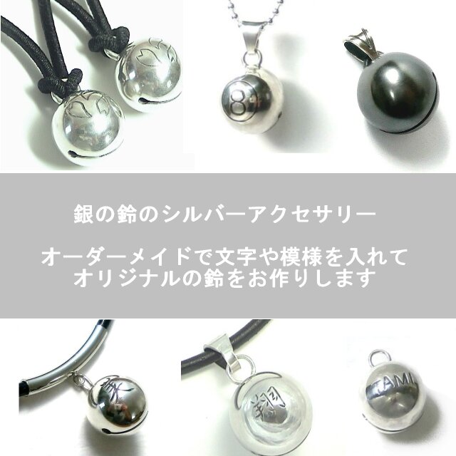 オーダーメイド オリジナルデザイン 銀の鈴 シルバーアクセサリー
