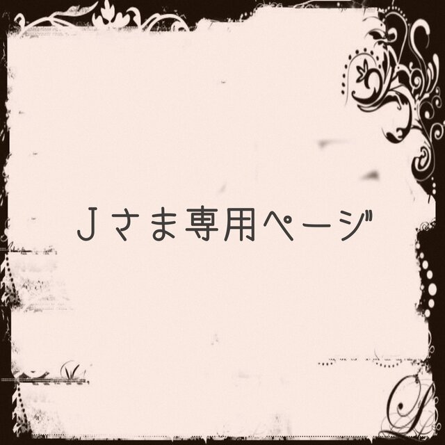 Ｊさま専用ページ