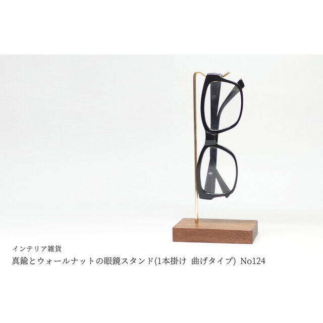 真鍮とウォールナットの眼鏡スタンド(1本掛け 曲げタイプ) No124