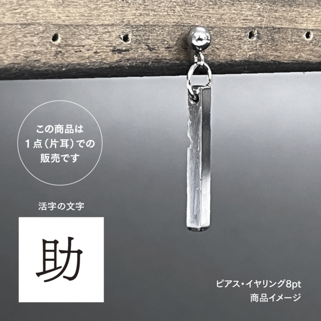 活版印刷機の活字を使ったアンティーク感漂う一点物ヴィンテージピアス・イヤリング：文字「助」P25-0035-8