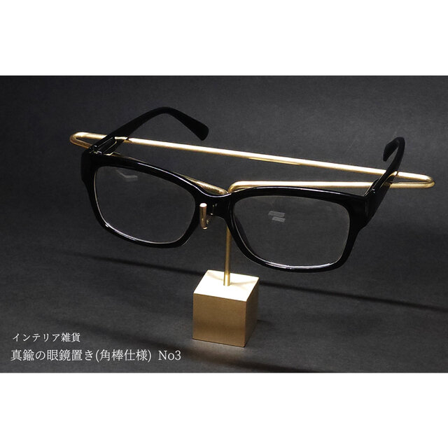 真鍮の眼鏡置き(角棒仕様) No3