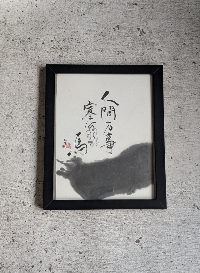 お正月飾りに…【訳ありSALE】書のartwork（人間万事塞翁が馬）一点物