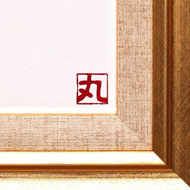 まると心で一つになるアート○〖太陽〗 がんどうあつし油絵画原画SM額