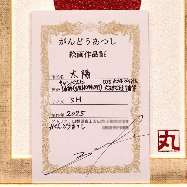 まると心で一つになるアート○〖太陽〗 がんどうあつし油絵画原画SM額
