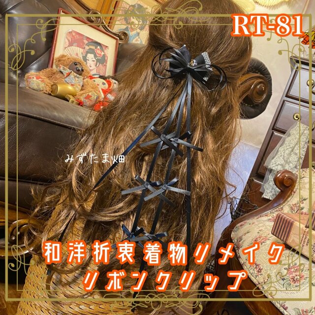 着物リメイク ハンドメイド おりぼん ティアラ クリップ ヘアアクセサリー 和洋折衷 レトロ 和ロリータ RT-81