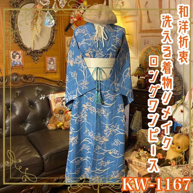 着物リメイク ロングワンピース ドレス 洗える 化繊 帯サッシュベルト 和洋折衷 レトロ 古着 KW-1067