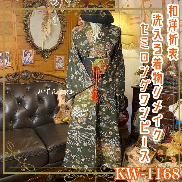 着物リメイク セミロングワンピース ドレス 洗える 化繊 名古屋帯サッシュベルト 和洋折衷 古典の叙事詩 KW-1068