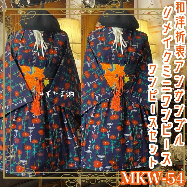 和洋折衷アンサンブル着物リメイクワンピース 帯サッシュベルト付き ノスタルジック・花咲く格子 MKW-54