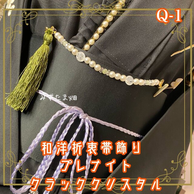 帯飾り 天然石 プレナイト 和洋折衷 和ロリータ アクセサリー 清流の煌めき-プレナイトとクラッククリスタルが結ぶ Q-1