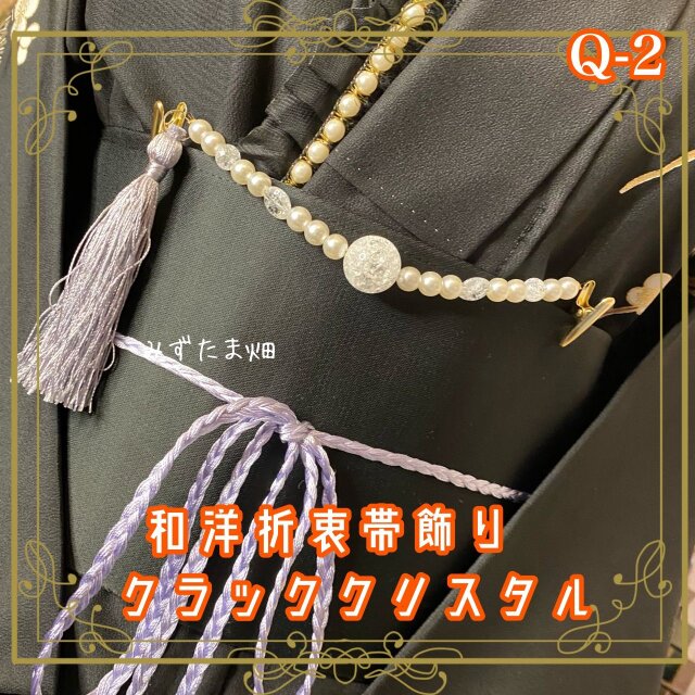 帯飾り 天然石 和洋折衷 和ロリータ ハンドメイド アクセサリー 儚い輝きを宿すクラッククリスタルとパールビーズ Q-2