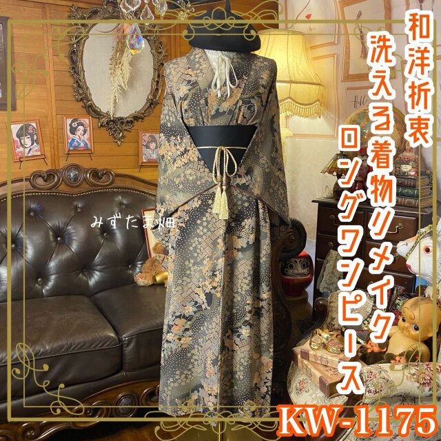 着物リメイク ロングワンピース ドレス 洗える 化繊 帯ベルト 和洋折衷 漆黒と金糸が織りなす「総柄小花紋」 KW-1075