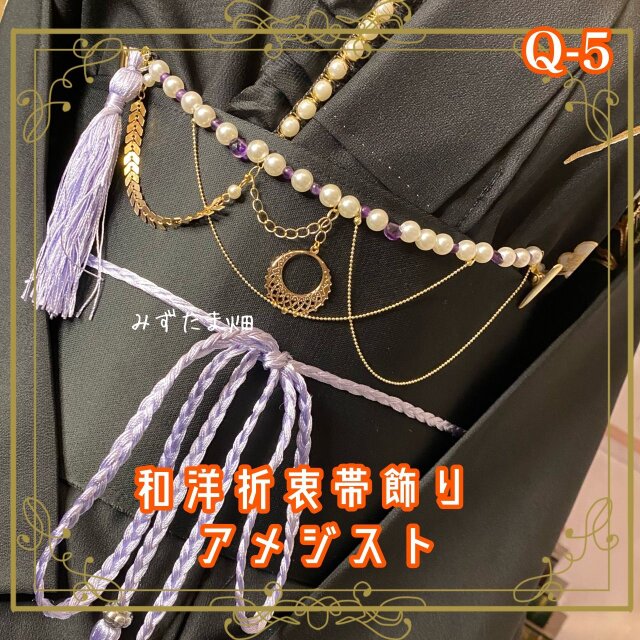 帯飾り 天然石 和洋折衷 和ロリータ アクセサリー 神秘のアメジストと金装飾が彩る Q-5