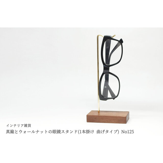 真鍮とウォールナットの眼鏡スタンド(1本掛け 曲げタイプ) No125