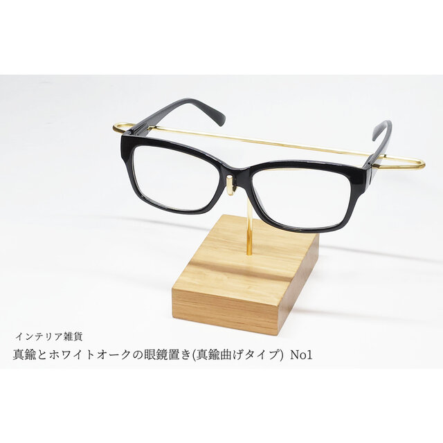 【新作】真鍮とホワイトオークの眼鏡置き(真鍮曲げタイプ) No1